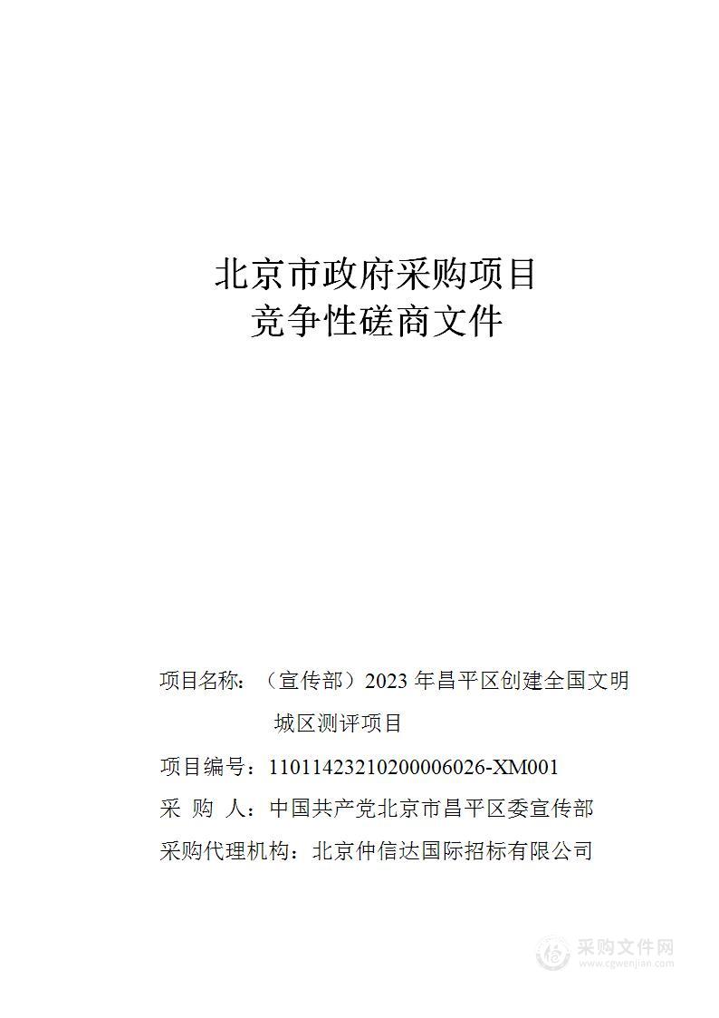 （宣传部）2023年昌平区创建全国文明城区测评项目