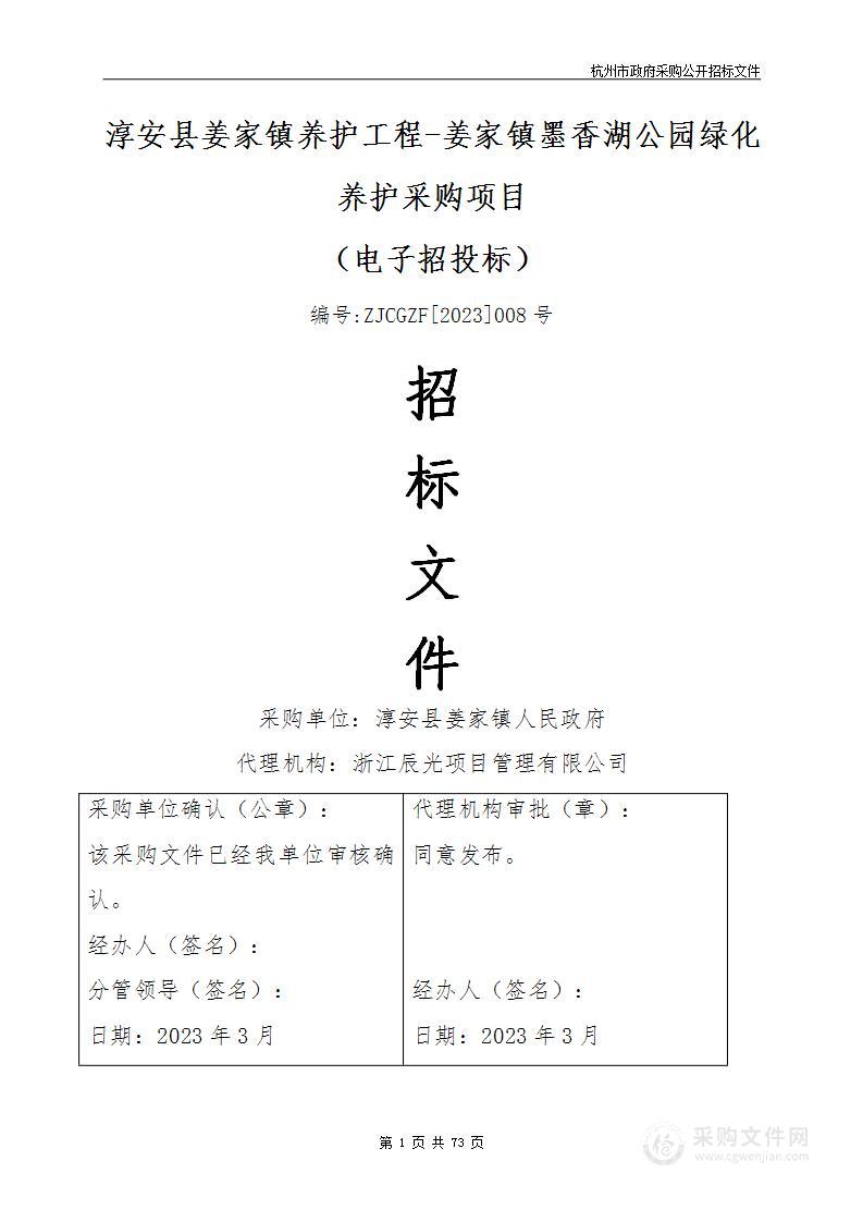 淳安县姜家镇养护工程-姜家镇墨香湖公园绿化养护采购项目