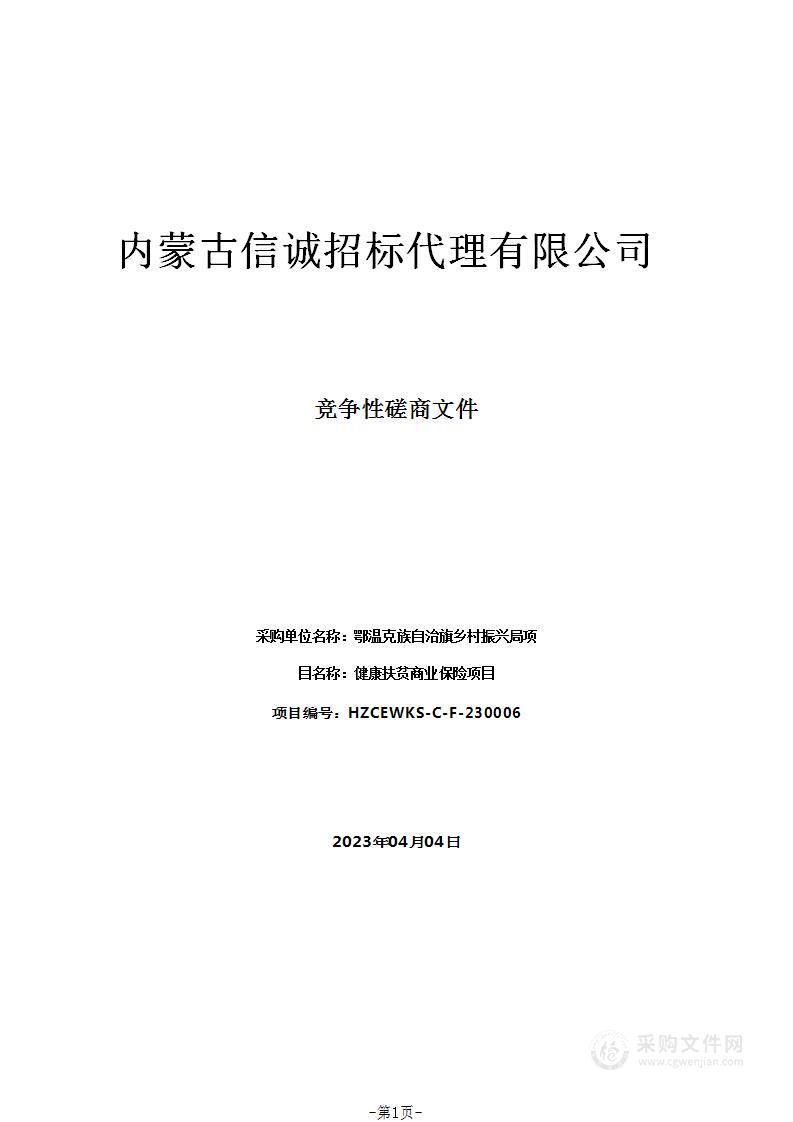 健康扶贫商业保险项目