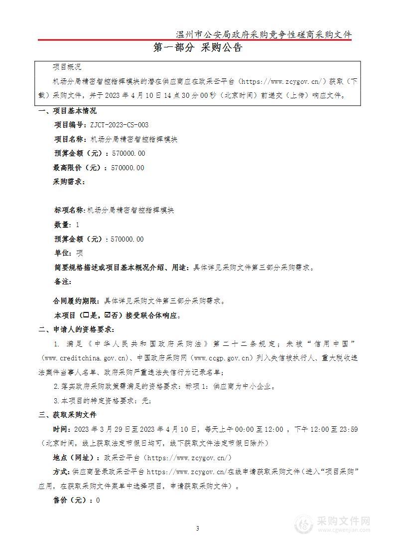 机场分局精密智控指挥模块