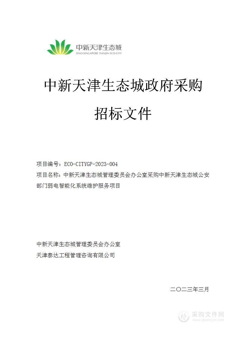 中新天津生态城管理委员会办公室采购中新天津生态城公安部门弱电智能化系统维护服务项目