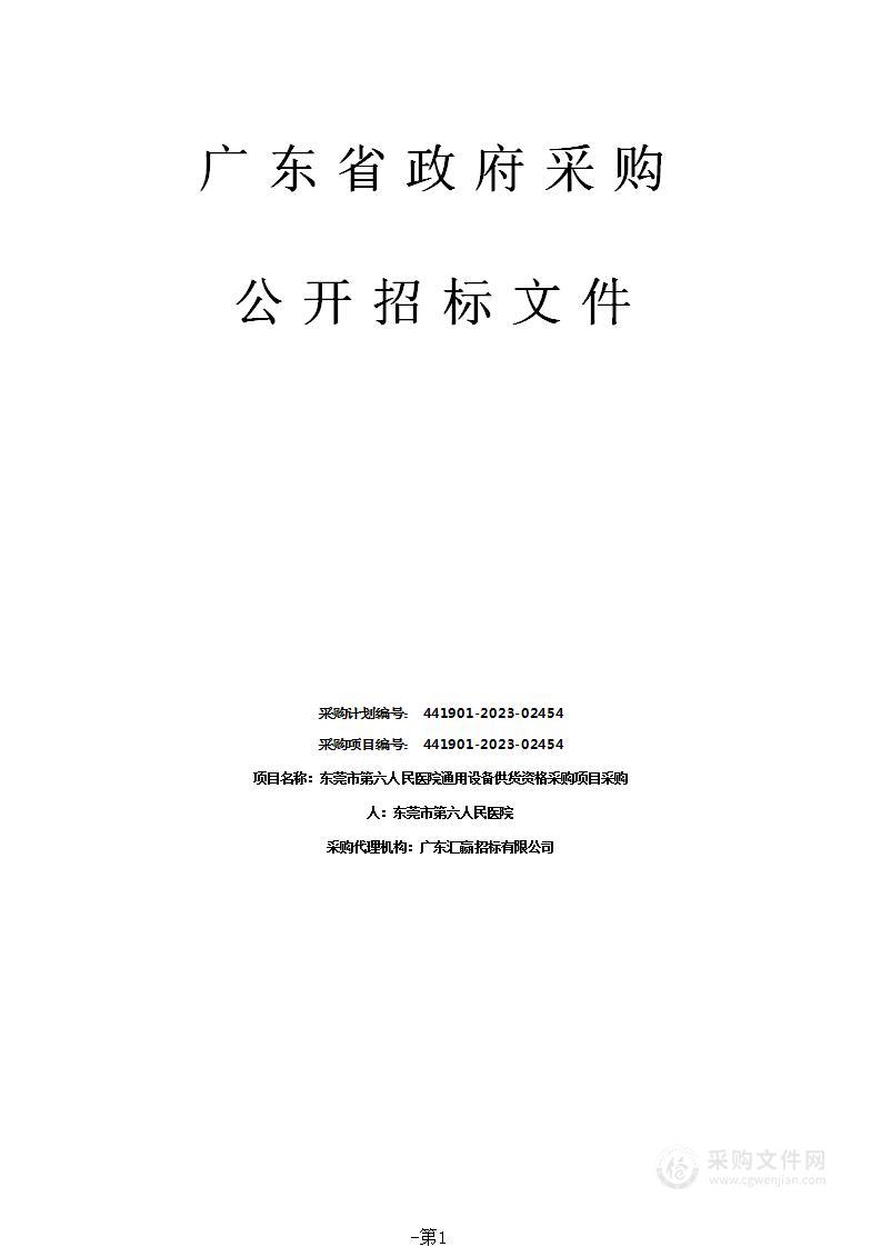 东莞市第六人民医院通用设备供货资格采购项目