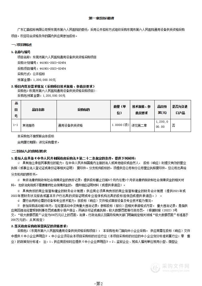 东莞市第六人民医院通用设备供货资格采购项目