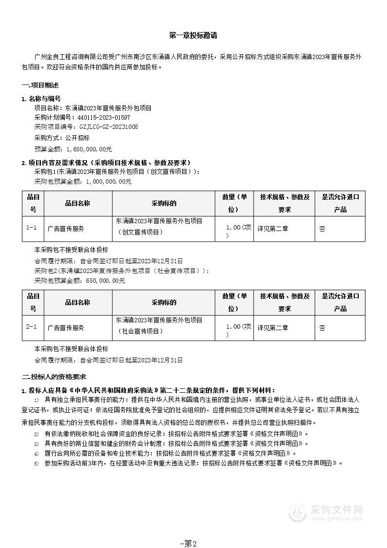 东涌镇2023年宣传服务外包项目