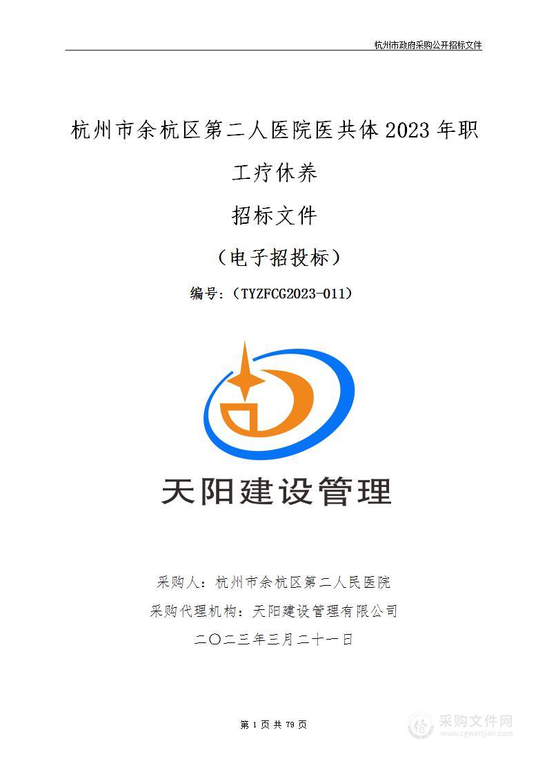 杭州市余杭区第二人医院医共体2023年职工疗休养