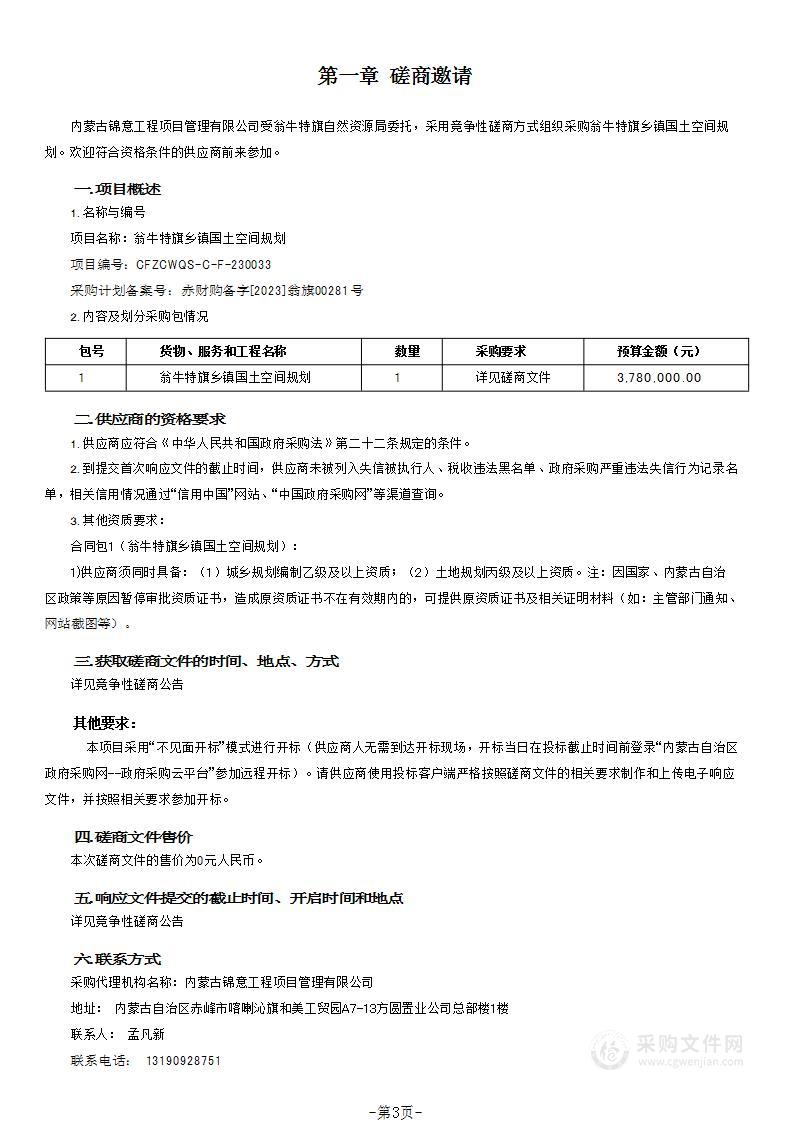 翁牛特旗乡镇国土空间规划