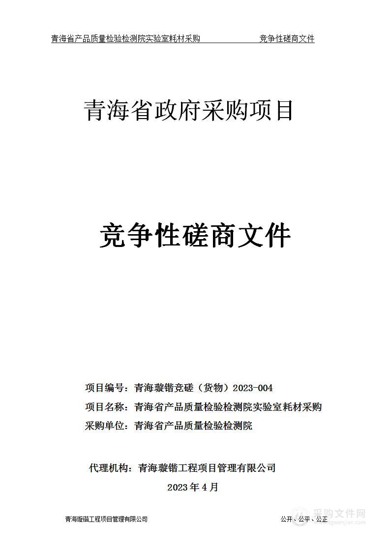 青海省产品质量检验检测院实验室耗材采购