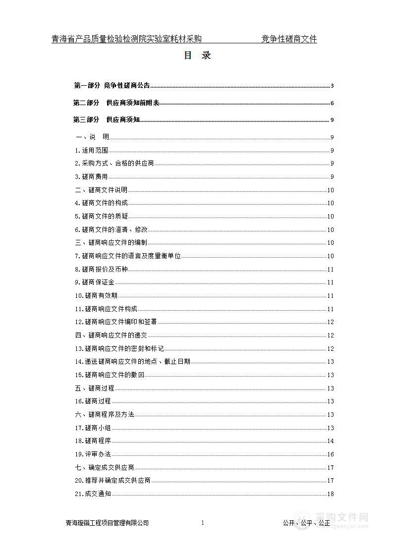 青海省产品质量检验检测院实验室耗材采购