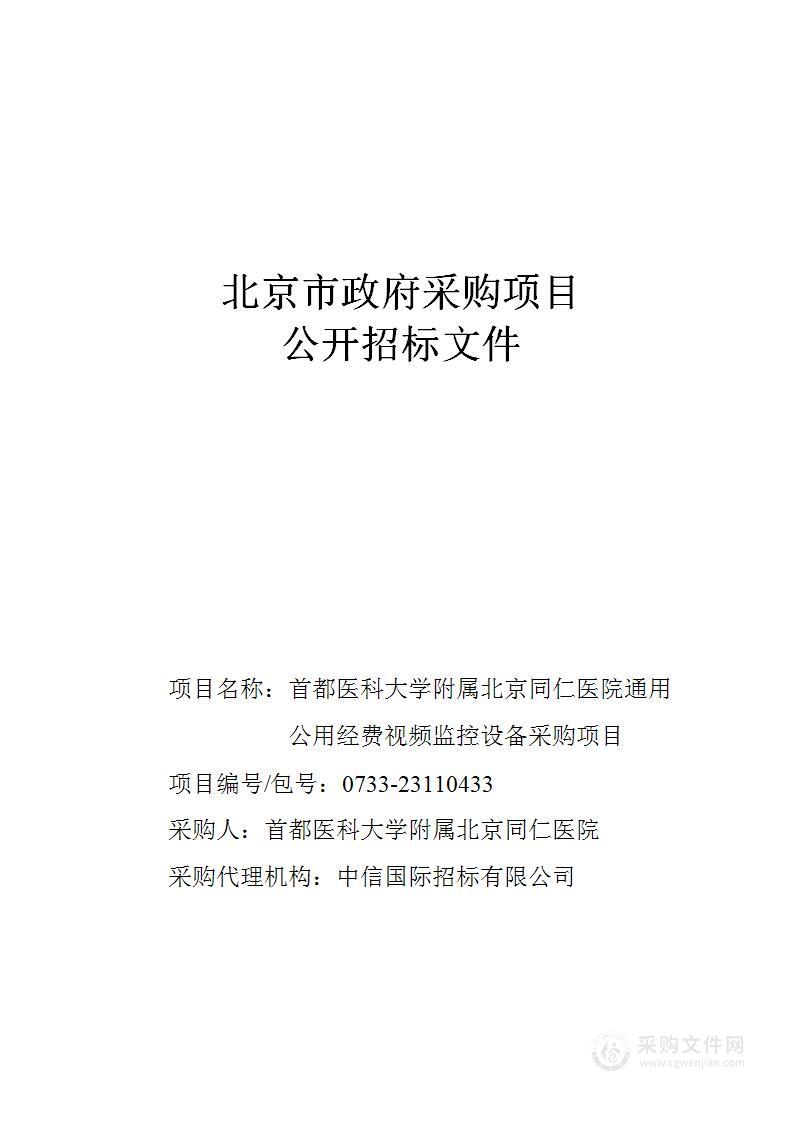 通用公用经费视频监控设备采购项目