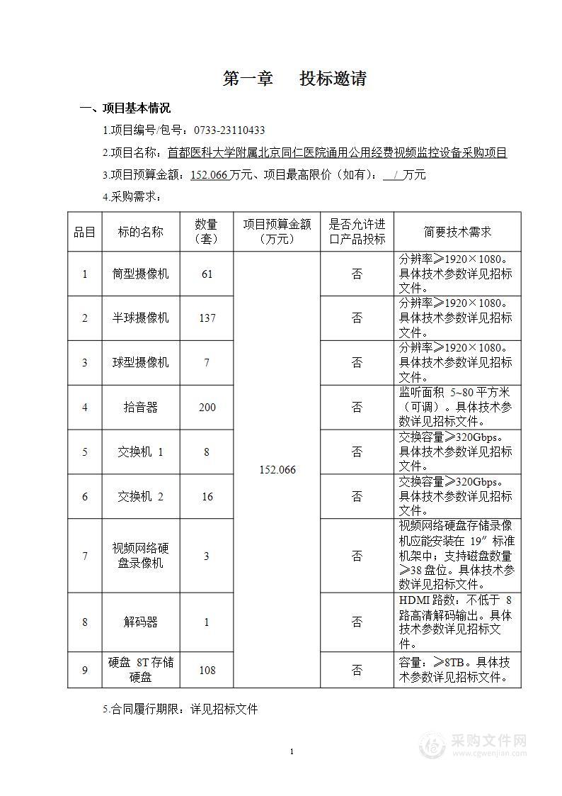 通用公用经费视频监控设备采购项目