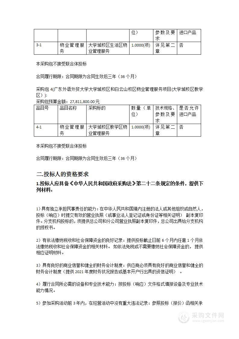 广东外语外贸大学大学城校区和白云山校区物业管理服务项目