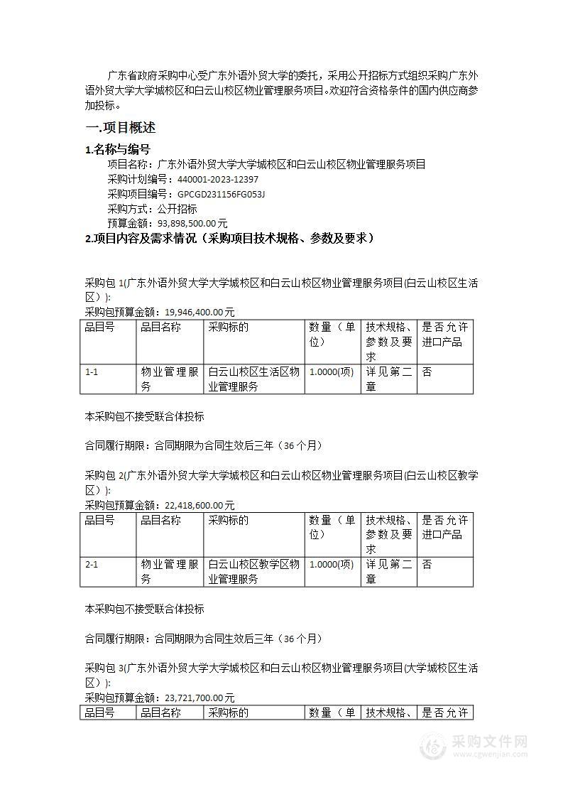 广东外语外贸大学大学城校区和白云山校区物业管理服务项目