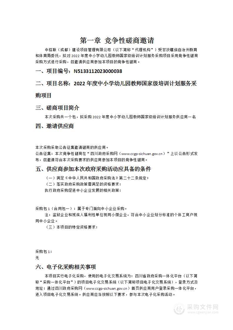 2022年度中小学幼儿园教师国家级培训计划服务采购项目