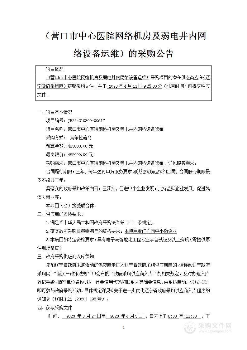 营口市中心医院网络机房及弱电井内网络设备运维