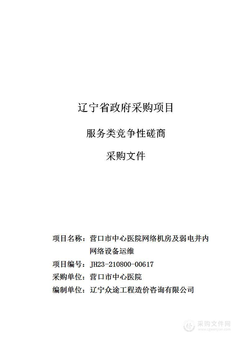 营口市中心医院网络机房及弱电井内网络设备运维