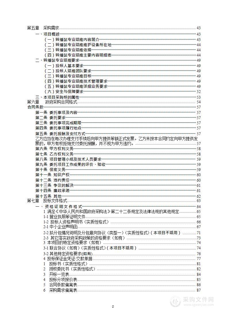 转播站运维采购项目(第一包)