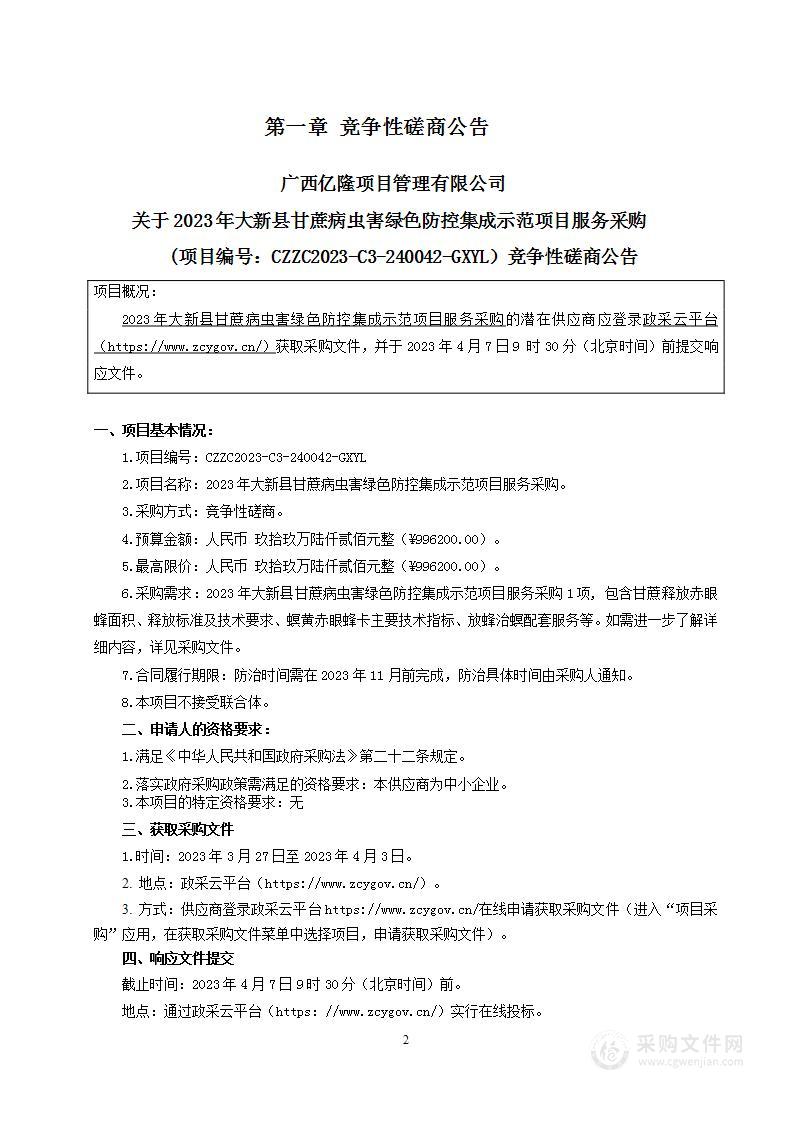 大新县农业农村局2023年大新县甘蔗病虫害绿色防控集成示范项目服务采购