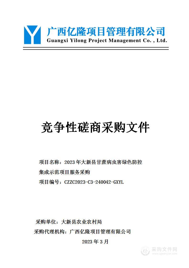 大新县农业农村局2023年大新县甘蔗病虫害绿色防控集成示范项目服务采购