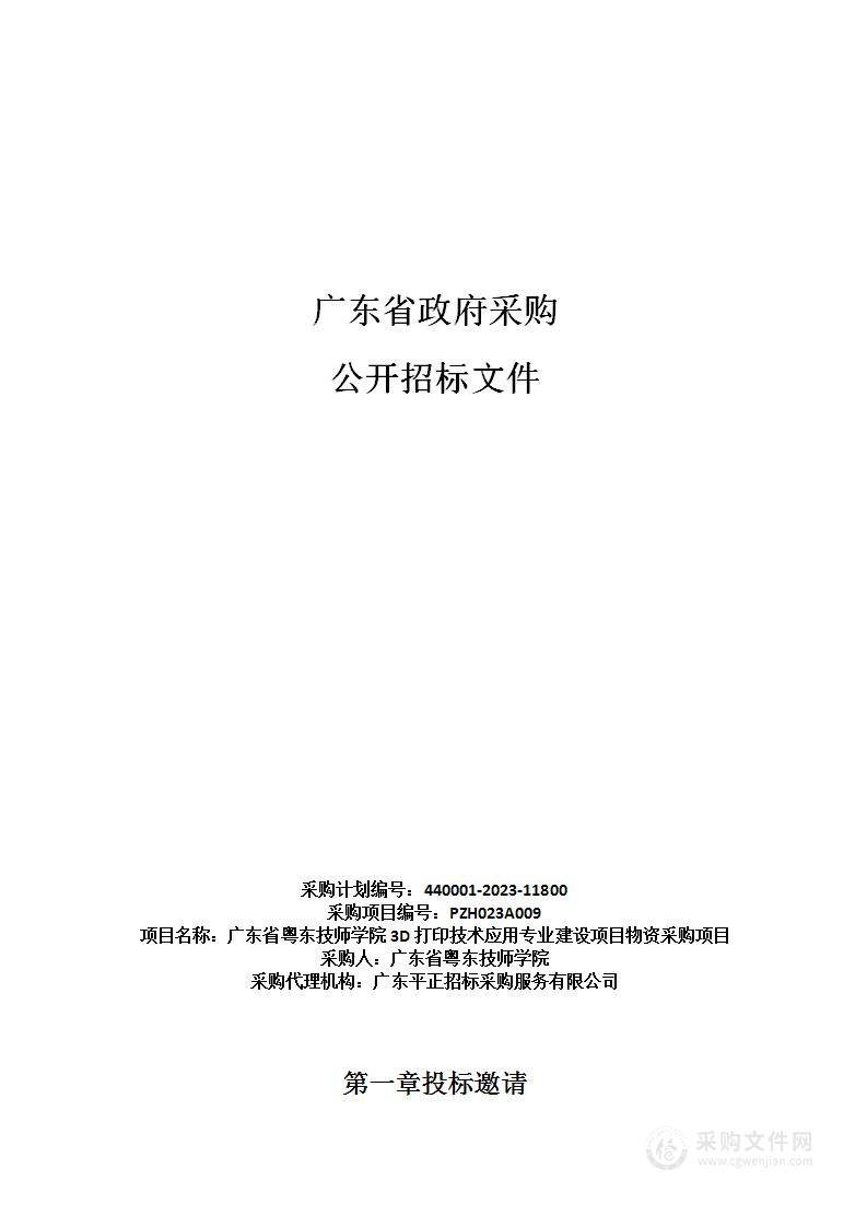 广东省粤东技师学院3D打印技术应用专业建设项目物资采购项目