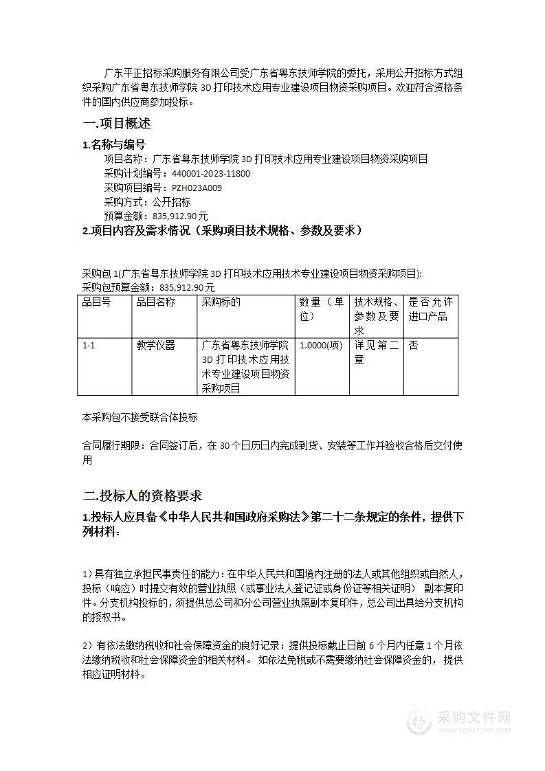 广东省粤东技师学院3D打印技术应用专业建设项目物资采购项目