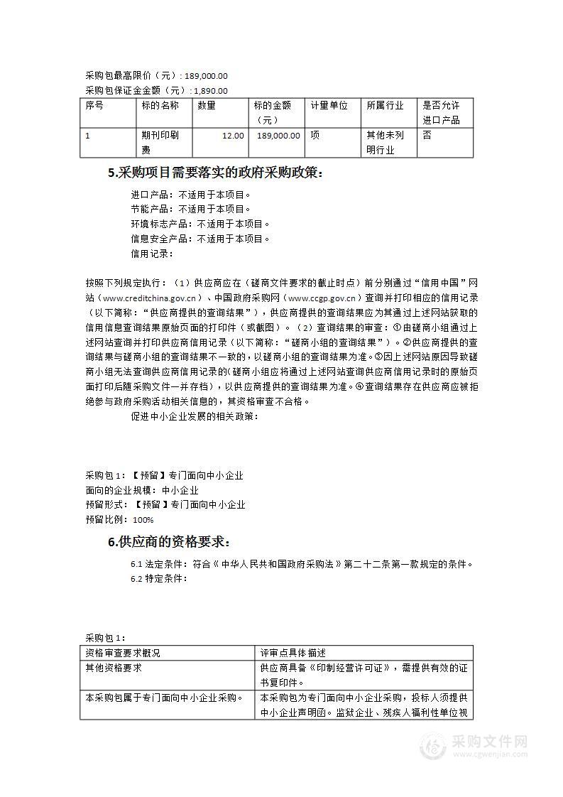 《福建林业科技》、《福建林业〉期刊印刷服务采购项目