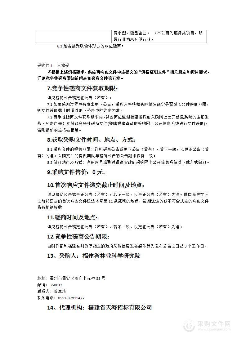 《福建林业科技》、《福建林业〉期刊印刷服务采购项目