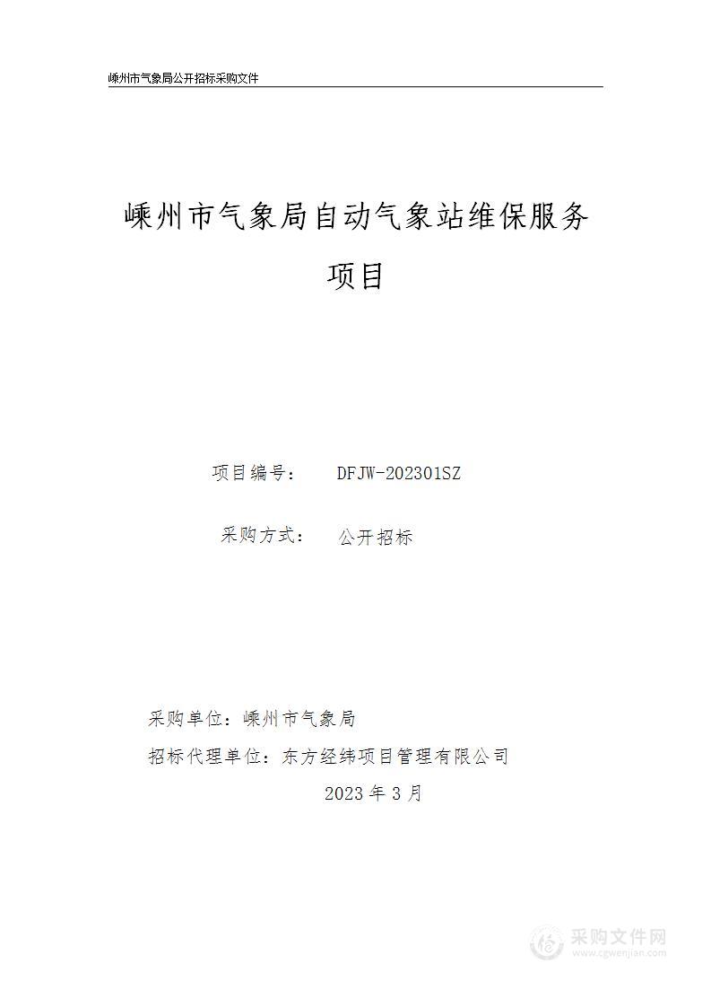 嵊州市气象局自动气象站维保服务项目