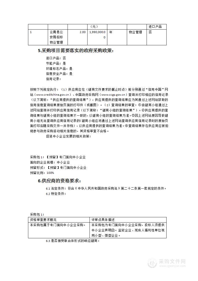 云霄县公安局招标物业管理