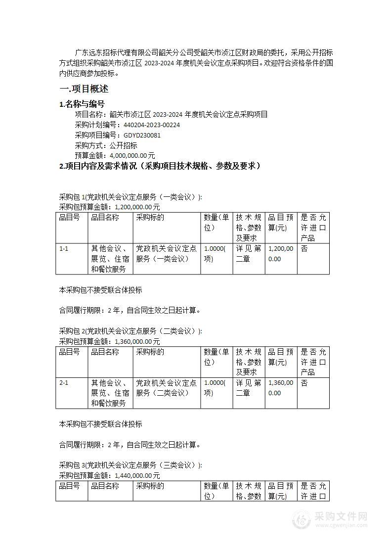 韶关市浈江区2023-2024年度机关会议定点采购项目