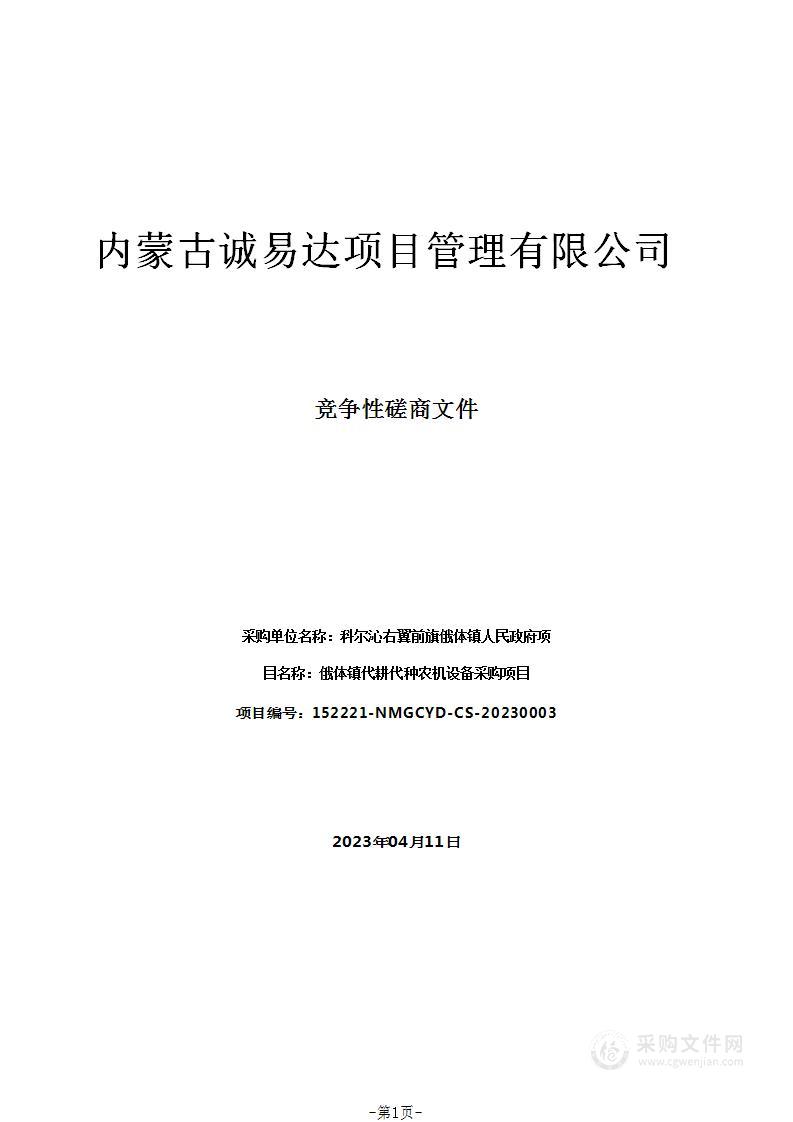 俄体镇代耕代种农机设备采购项目