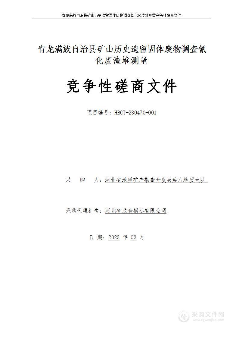 青龙满族自治县矿山历史遗留固体废物调查氰化废渣堆测量