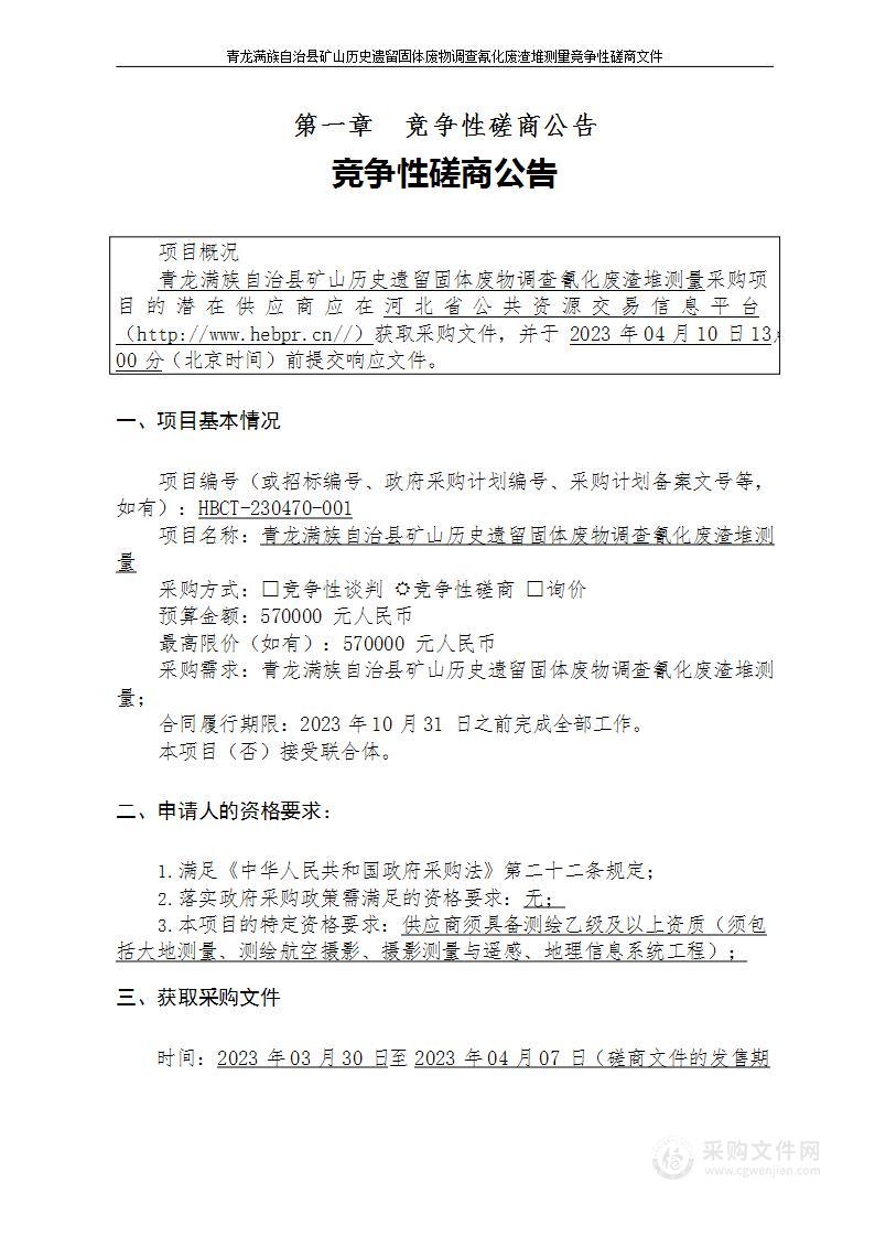 青龙满族自治县矿山历史遗留固体废物调查氰化废渣堆测量