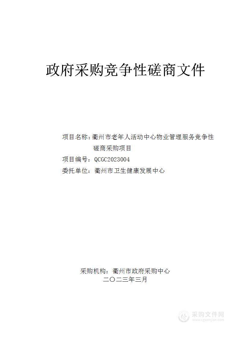 衢州市老年人活动中心物业管理服务竞争性磋商采购项目