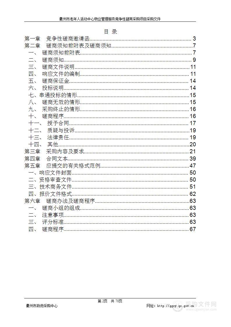 衢州市老年人活动中心物业管理服务竞争性磋商采购项目