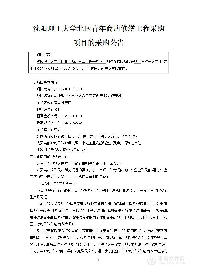 沈阳理工大学北区青年商店修缮工程采购项目