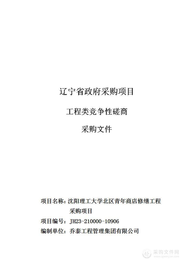 沈阳理工大学北区青年商店修缮工程采购项目