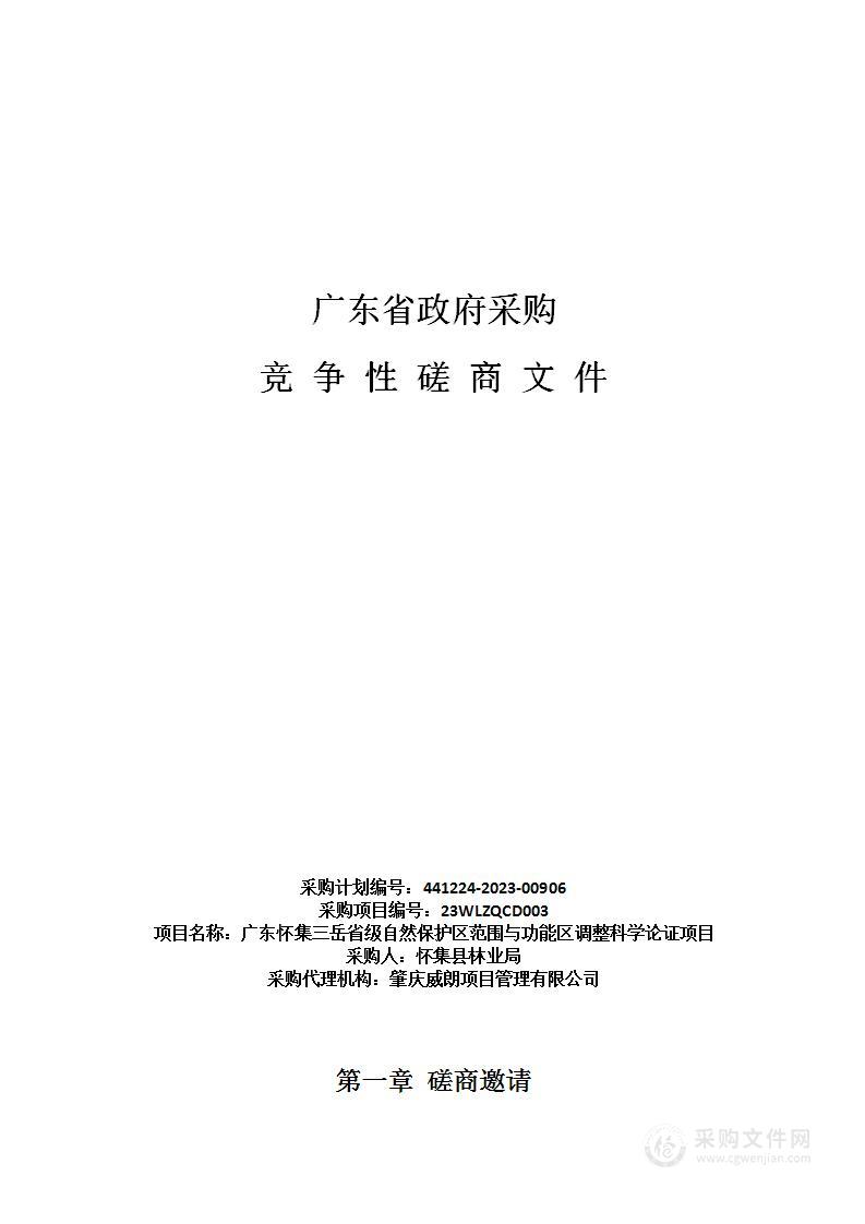 广东怀集三岳省级自然保护区范围与功能区调整科学论证项目