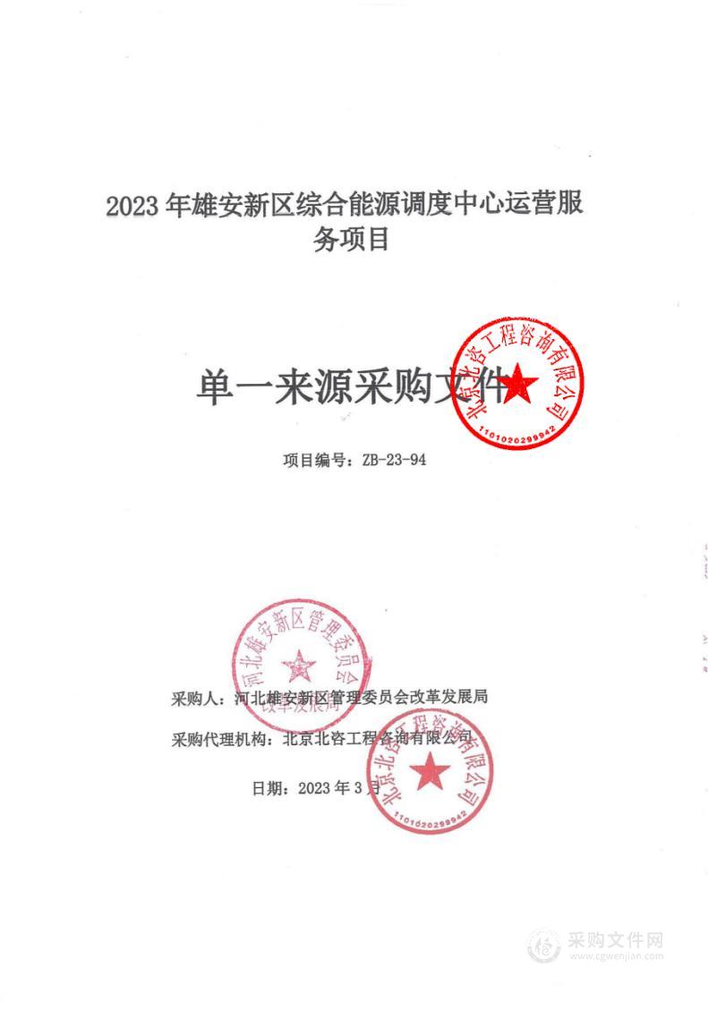 2023年雄安新区综合能源调度中心运营服务项目