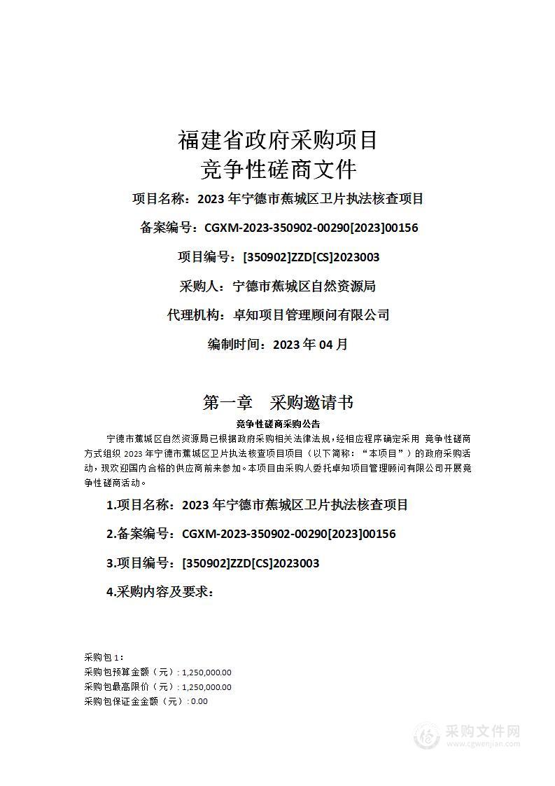 2023年宁德市蕉城区卫片执法核查项目