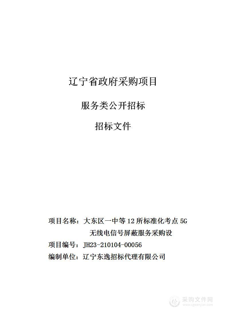 大东区一中等12所标准化考点5G无线电信号屏蔽服务采购