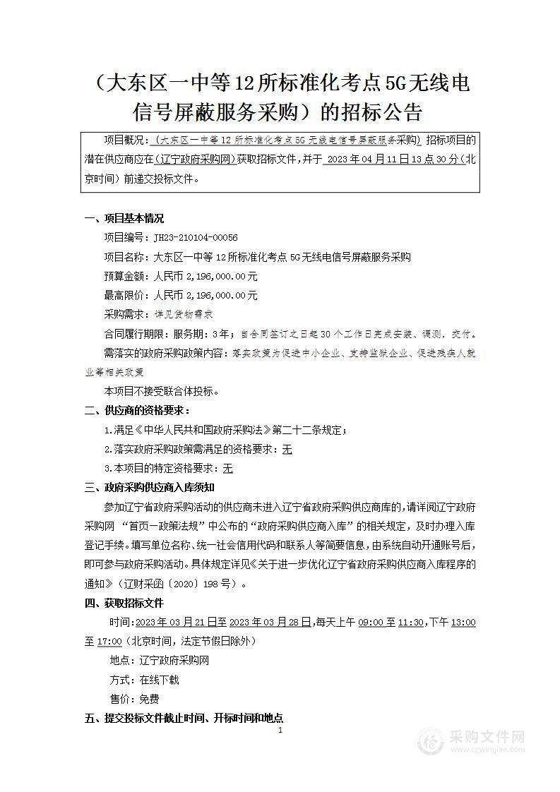 大东区一中等12所标准化考点5G无线电信号屏蔽服务采购