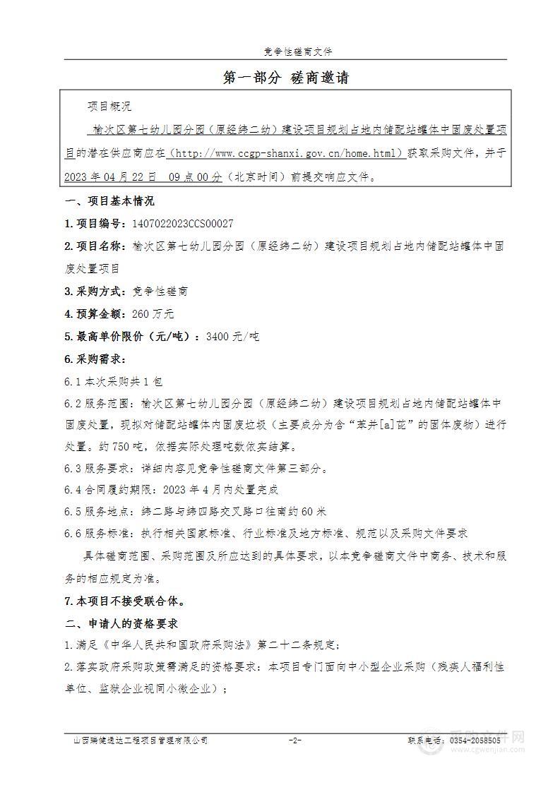 榆次区第七幼儿园分园（原经纬二幼）建设项目规划占地内储配站罐体中固废处置项目