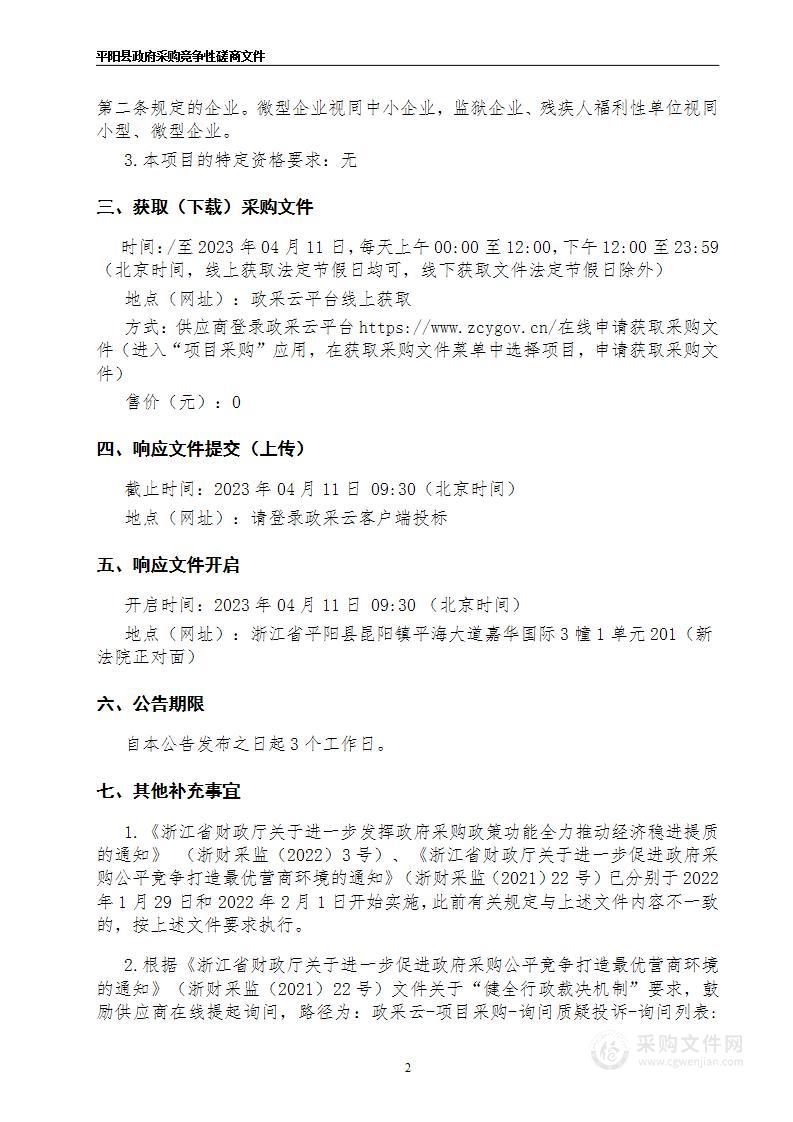 平阳县 2023 年度耕地地力保护、粮食规模大户、油菜、农民种粮一次性等补贴面积核实项目