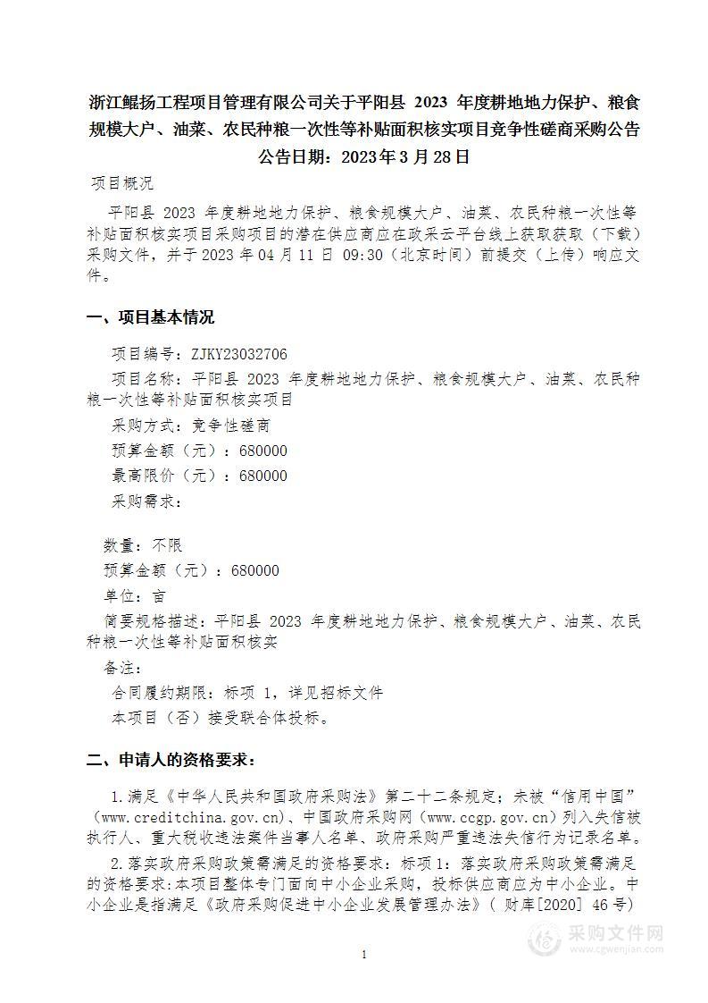 平阳县 2023 年度耕地地力保护、粮食规模大户、油菜、农民种粮一次性等补贴面积核实项目