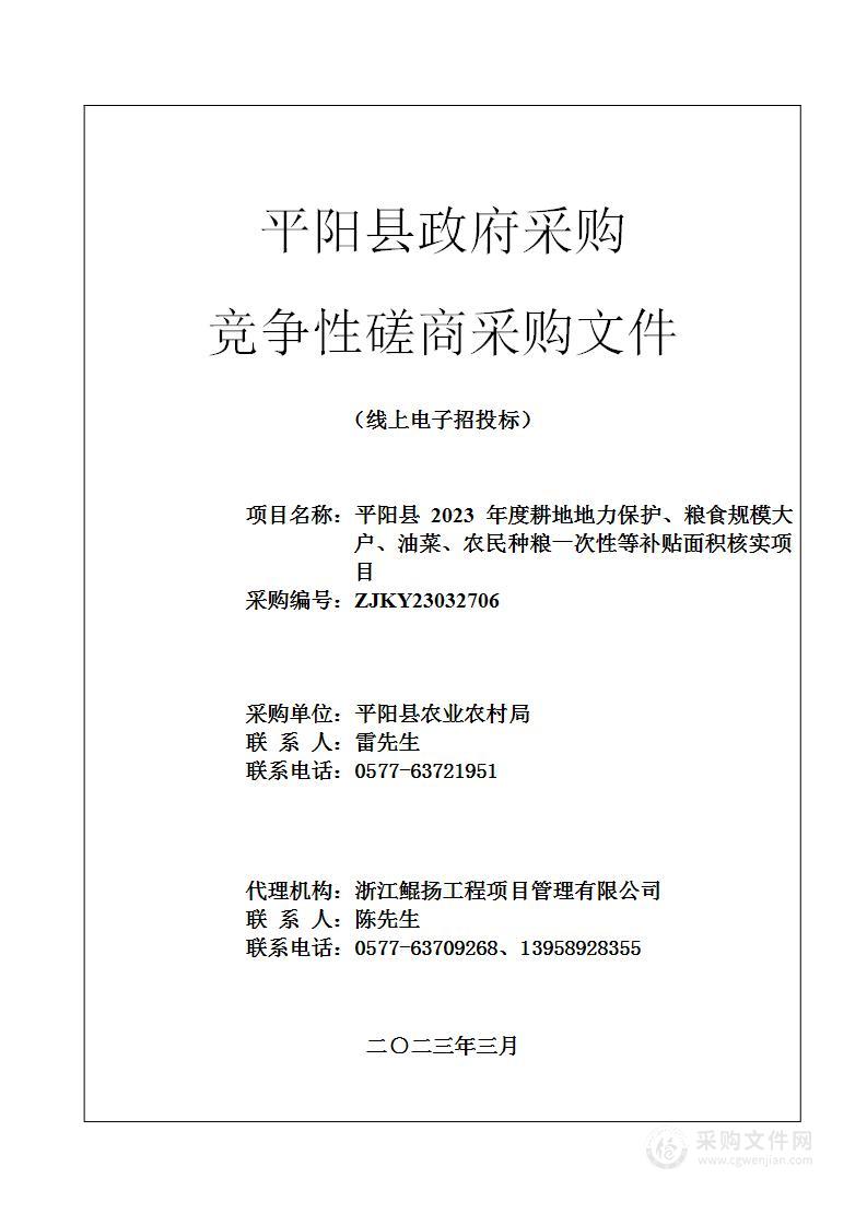 平阳县 2023 年度耕地地力保护、粮食规模大户、油菜、农民种粮一次性等补贴面积核实项目