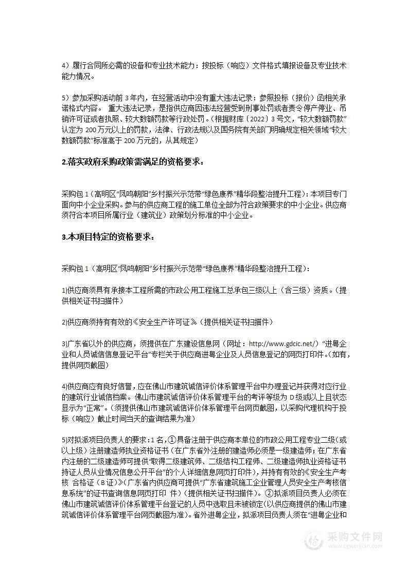 高明区“凤鸣朝阳”乡村振兴示范带“绿色康养”精华段整治提升工程