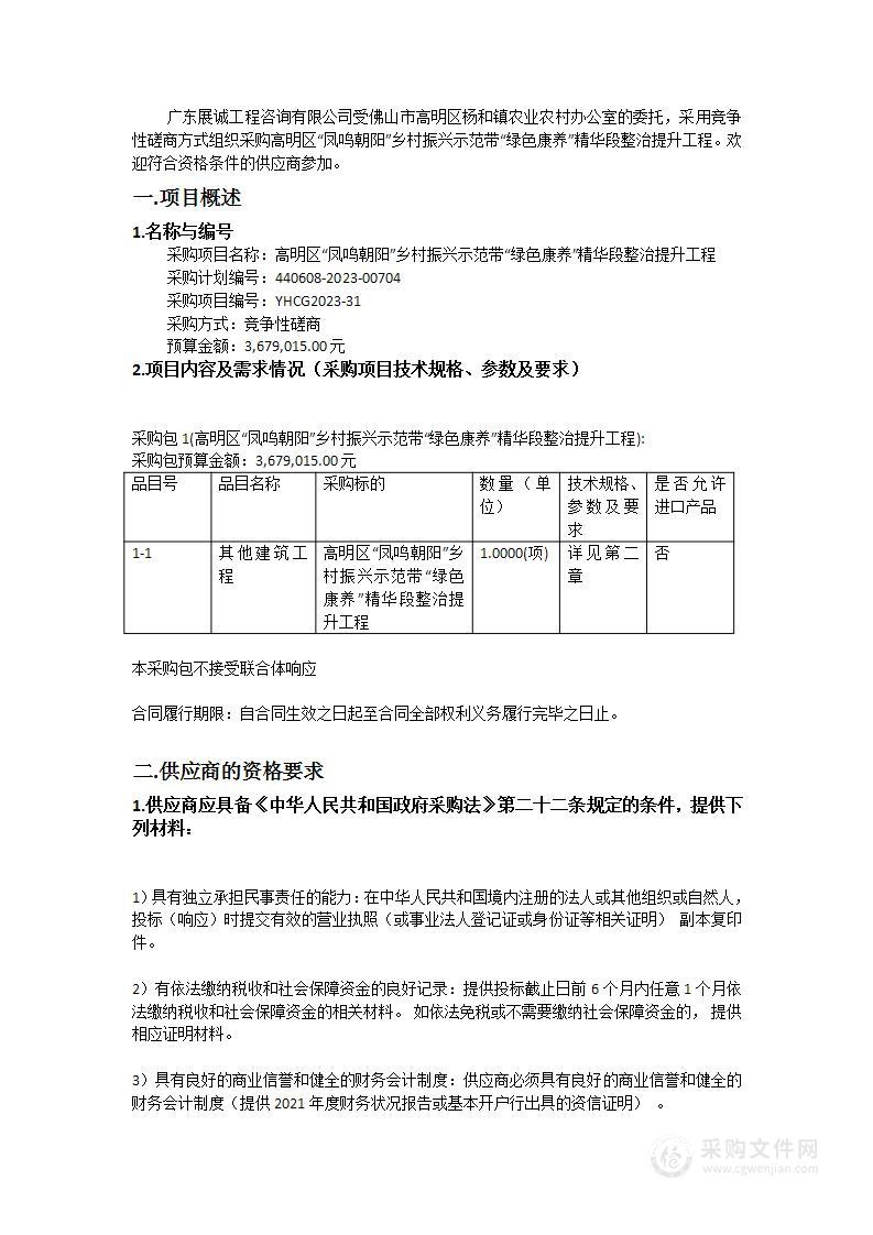 高明区“凤鸣朝阳”乡村振兴示范带“绿色康养”精华段整治提升工程