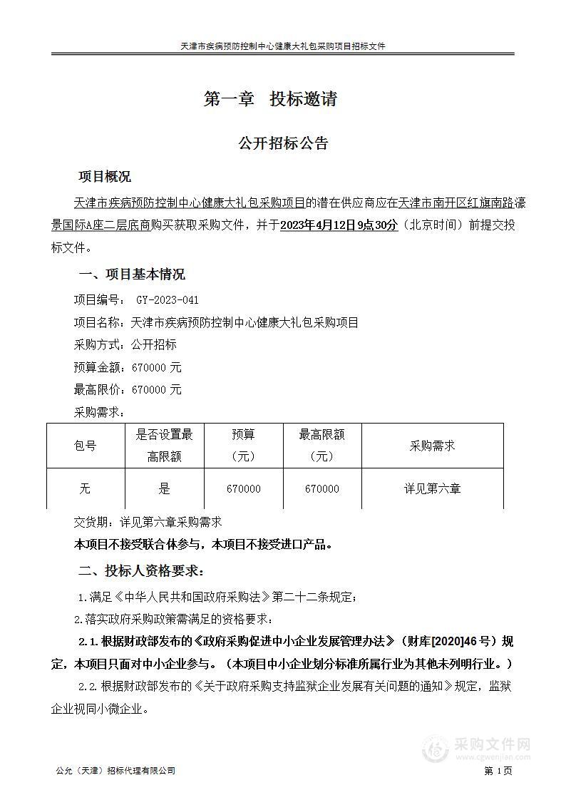 天津市疾病预防控制中心健康大礼包采购项目