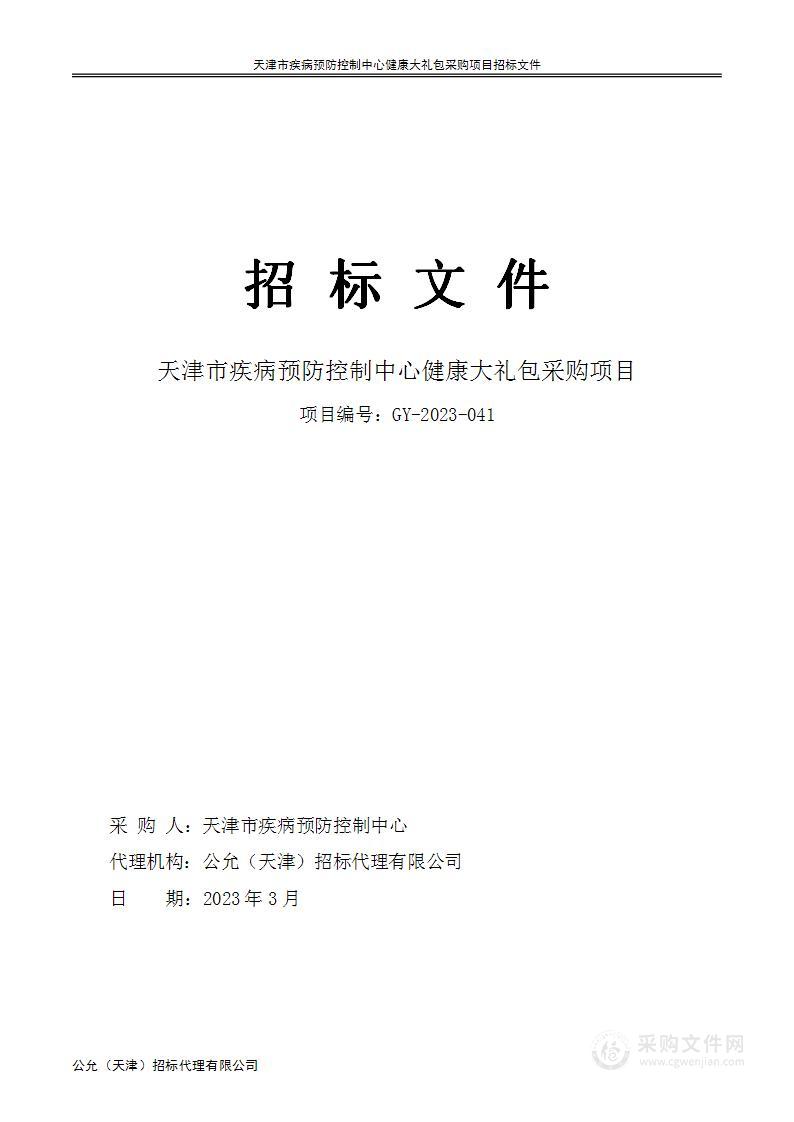 天津市疾病预防控制中心健康大礼包采购项目