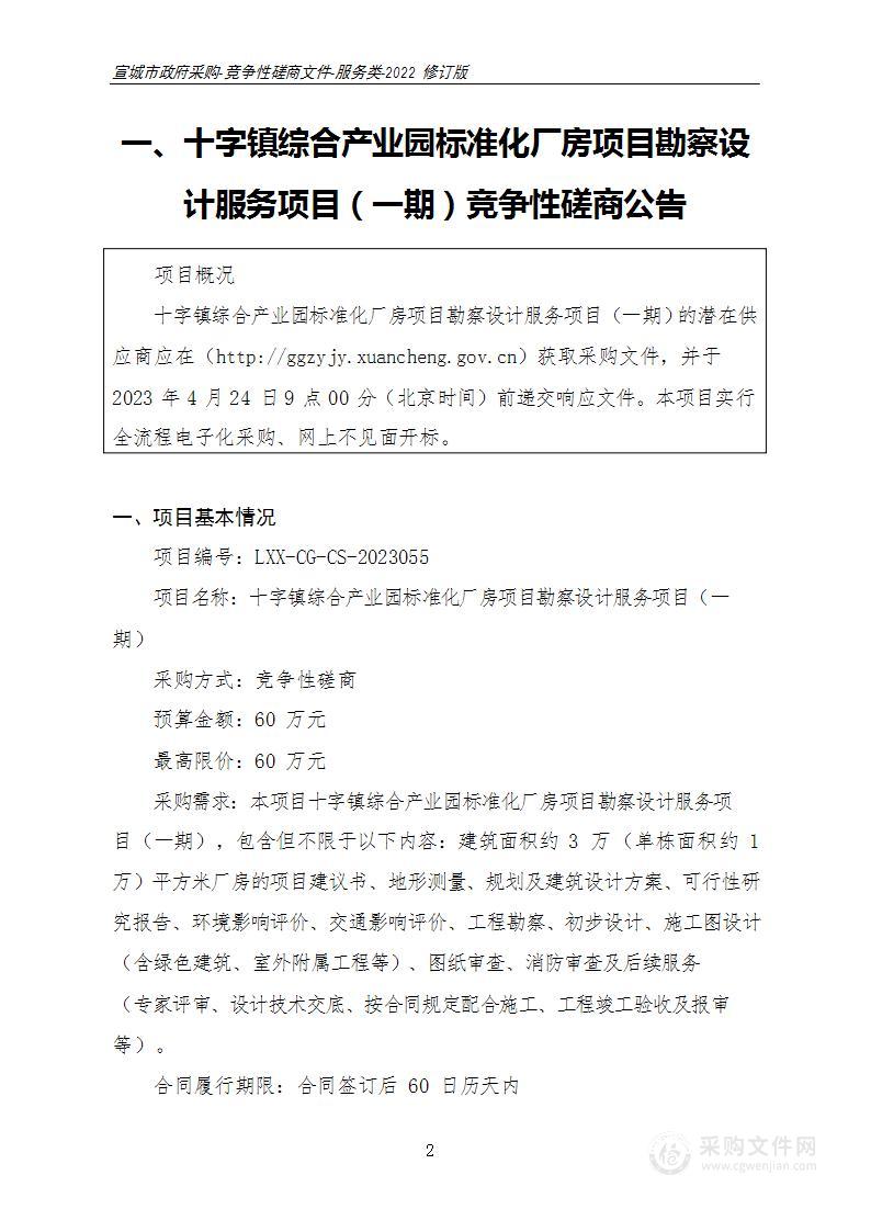 十字镇综合产业园标准化厂房项目勘察设计服务项目（一期）